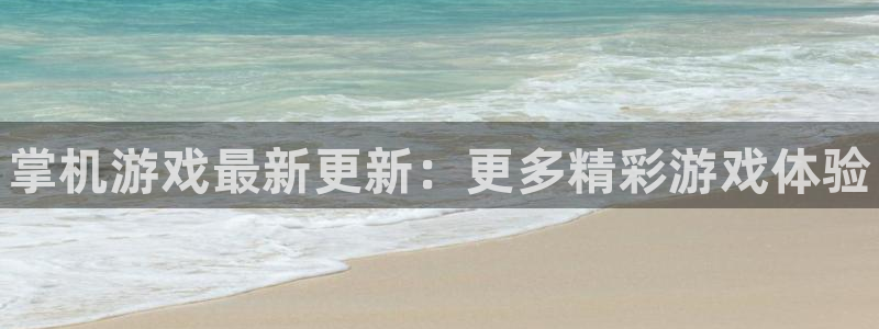 鼎点娱乐注册网站：掌机游戏最新更新：更多精彩游戏体验