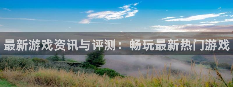 鼎点娱乐直属：最新游戏资讯与评测：畅玩最新热门游戏