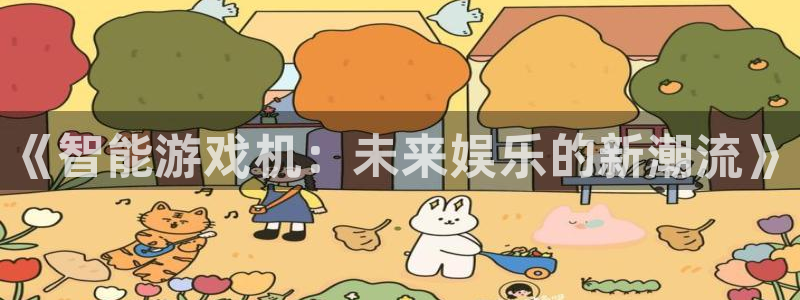 鼎点娱乐测速：《智能游戏机：未来娱乐的新潮流》