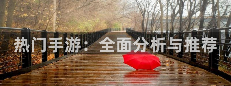 鼎点娱乐下载链接：热门手游：全面分析与推荐