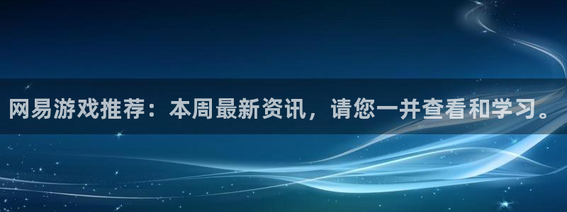 鼎点娱乐登陆：网易游戏推荐：本周最新资讯，请您一并查看和学习