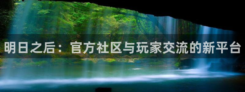 鼎点娱乐登录地址：明日之后：官方社区与玩家交流的新平台