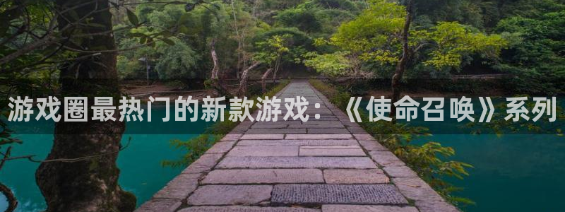 鼎点娱乐娱乐：游戏圈最热门的新款游戏：《使命召唤》系列