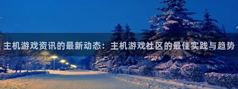 鼎点娱乐的意思：主机游戏资讯的最新动态：主机游戏社区的最佳实