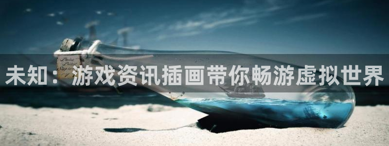 鼎点娱乐网页登录入口下载：未知：游戏资讯插画带你畅游虚拟世界