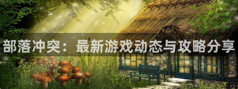 鼎点娱乐官网登录：部落冲突：最新游戏动态与攻略分享