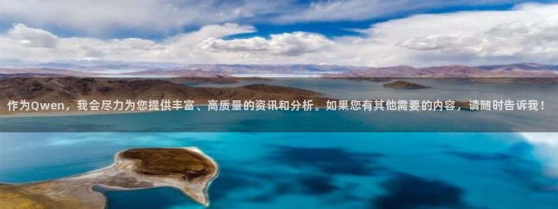 鼎点娱乐娱乐：作为Qwen，我会尽力为您提供丰富、高质量的资