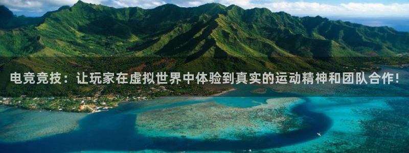 鼎点娱乐官方注册登录：电竞竞技：让玩家在虚拟世界中体验到真实