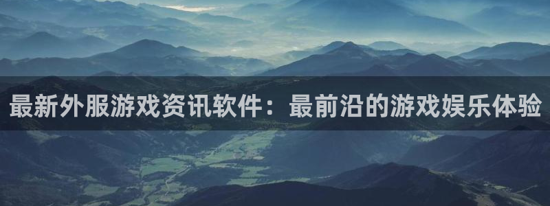 鼎点娱乐登陆测速：最新外服游戏资讯软件：最前沿的游戏娱乐体验