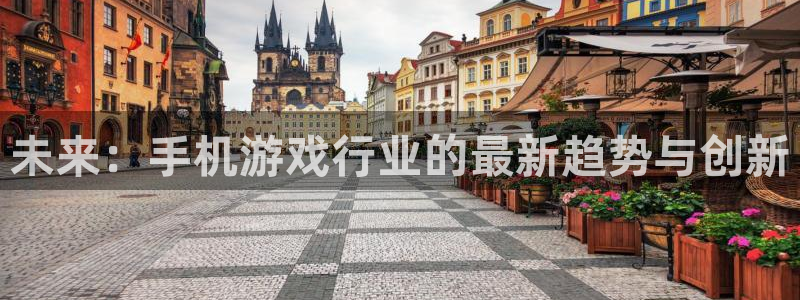 鼎点娱乐娱乐：未来：手机游戏行业的最新趋势与创新